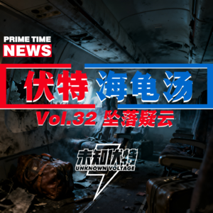 Vol.32 伏特海龟汤回归!惊奇,惊喜,惊吓的推理大比拼!