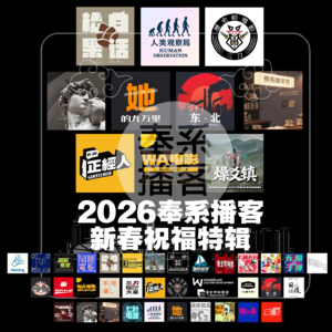 燥爻镇vol.290 2026奉系播客新春祝福