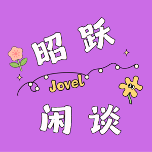 昭跃闲谈