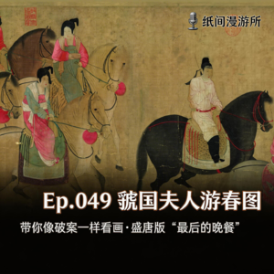 Ep.049《虢国夫人游春图》：带你像破案一样看画，盛唐版"最后的晚餐"