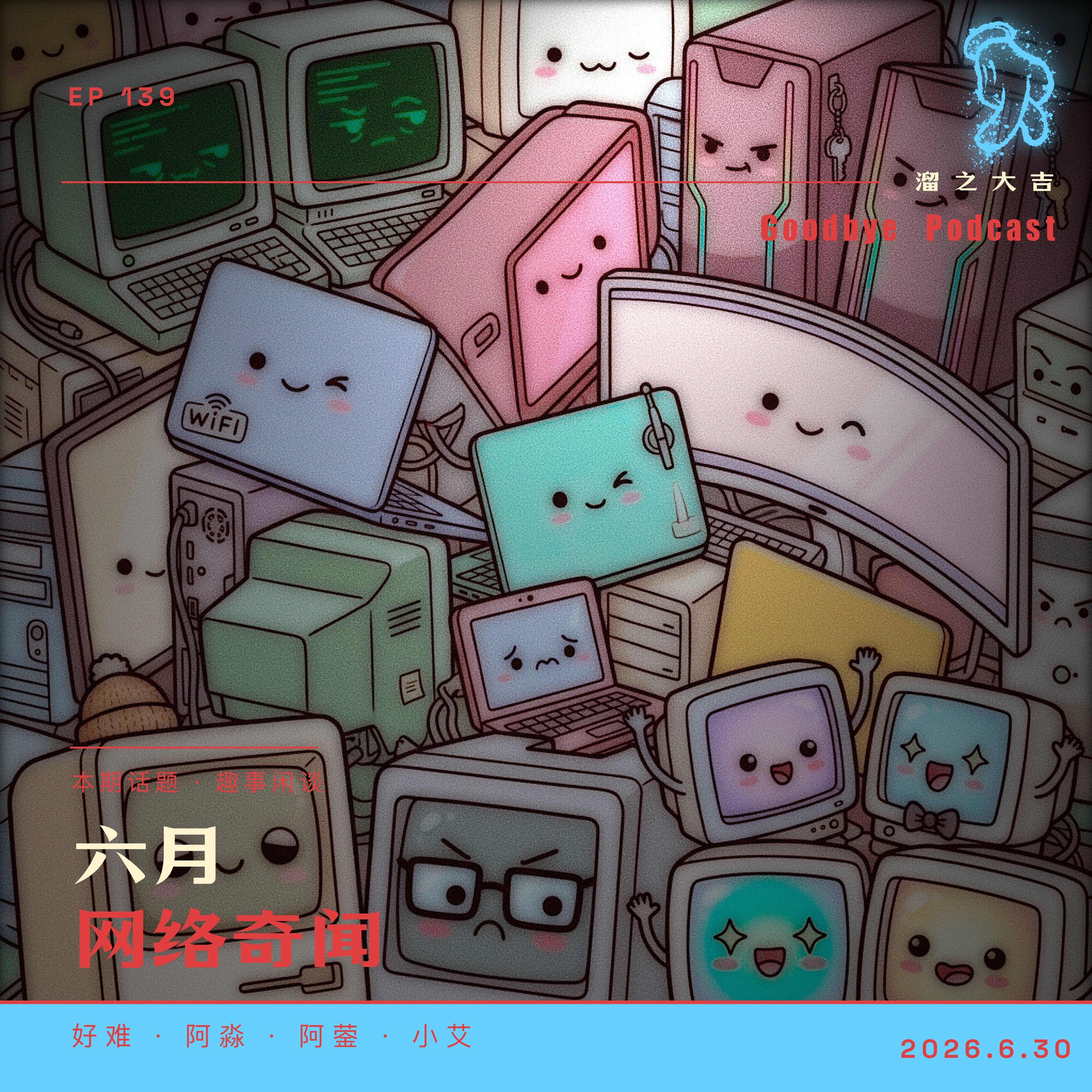 139.网事补习班：六月网络事件大赏 episode artwork