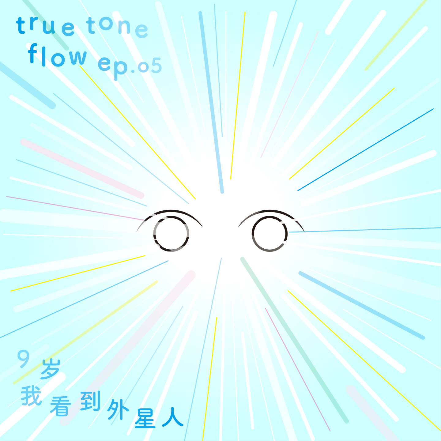 05：吹水｜从人生尴尬时刻聊到偶遇外星人事件 episode artwork