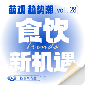 Vol.28 2026，食品饮料的破局点在于“意义重构”!