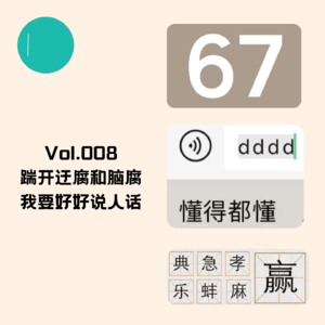 Vol.008 踹开迂腐和脑腐,我要好好说人话