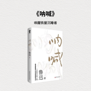 《呐喊》