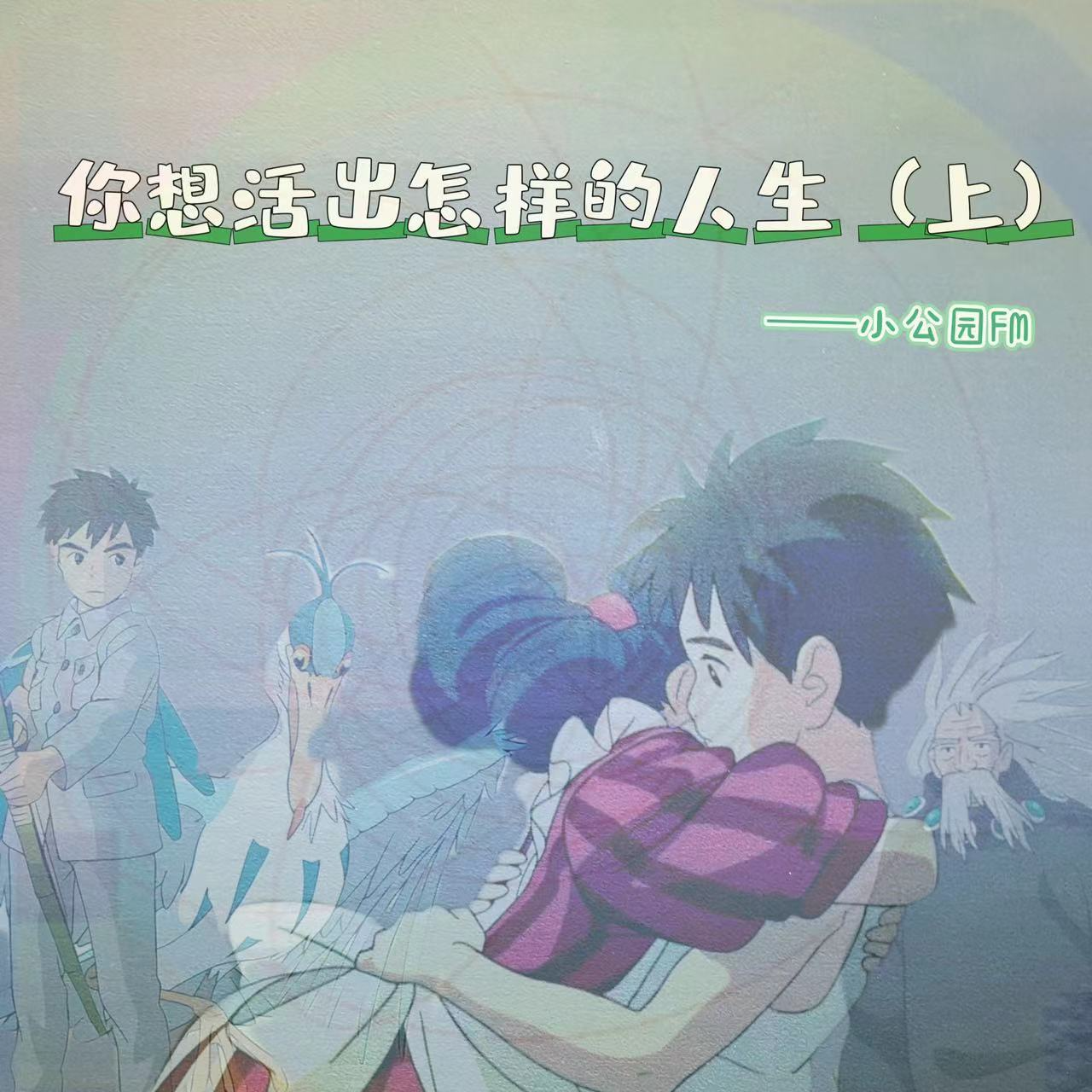 EP05-《你想活出怎样的人生》宫崎骏用人生之路铸成的“告别之作”（上） episode artwork