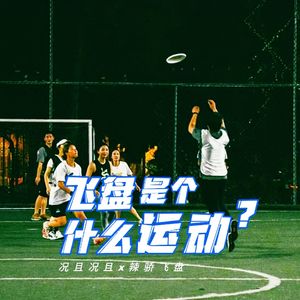 Vol.6 况且况且x辣骄飞盘：飞盘是个什么运动？