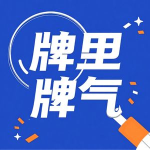 牌里牌气