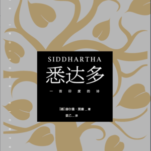 Vol45 薄伽梵歌 X 悉达多｜道理我都懂，但路要自己走