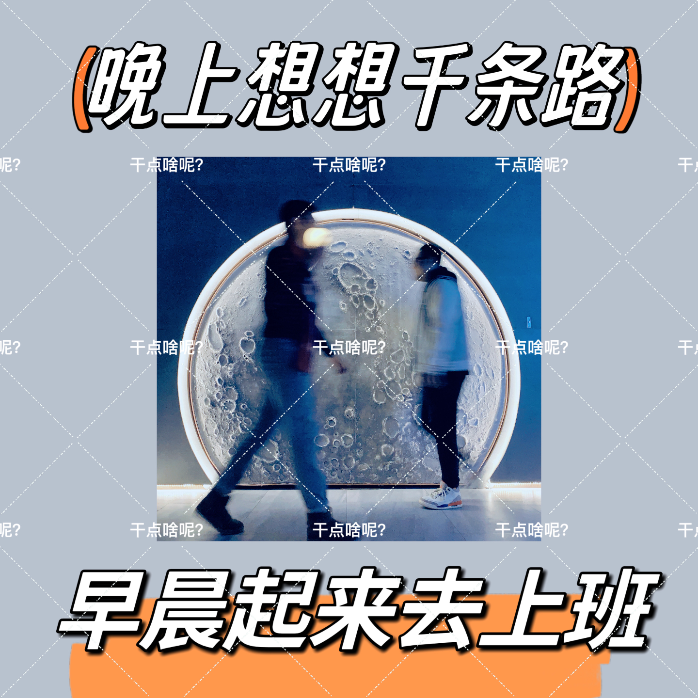 EP04:入睡前，让我们好好想想千万条不上班的幸福路！ episode artwork