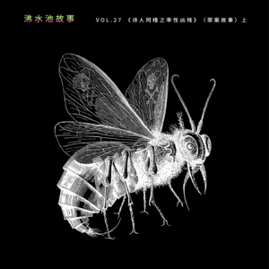 vol.27 《诗人阿橹之率性凶残》（罪案故事）上