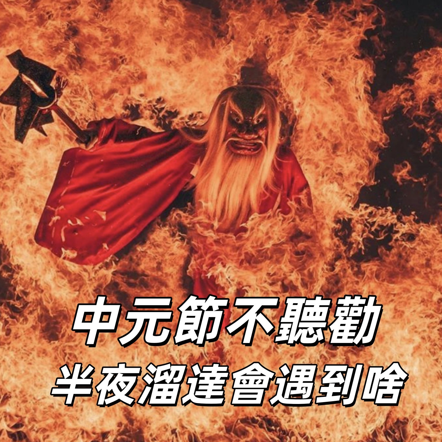 一个来自中元节的深夜电话,你接吗?| 深夜电话54 - 不眠夜 episode artwork