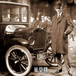 No.145 🚗 亨利·福特:给世界装上轮胎,然后呢?