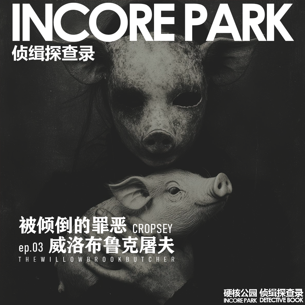 vol.499 侦缉探查录 威洛布鲁克屠夫 "Cropsey" Andre Rand 被倾倒的罪恶 episode artwork
