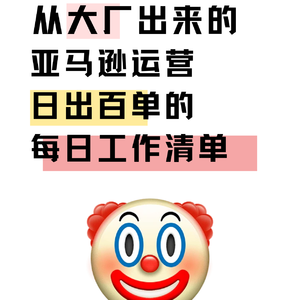 亚马逊运营的每日、每周工作清单，快速上手。