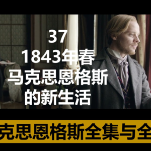 37·1843年春，马克思、恩格斯的新生活