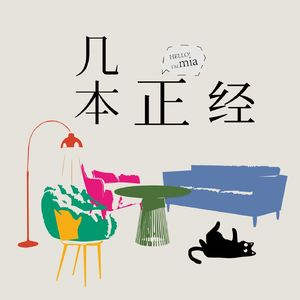几本正经