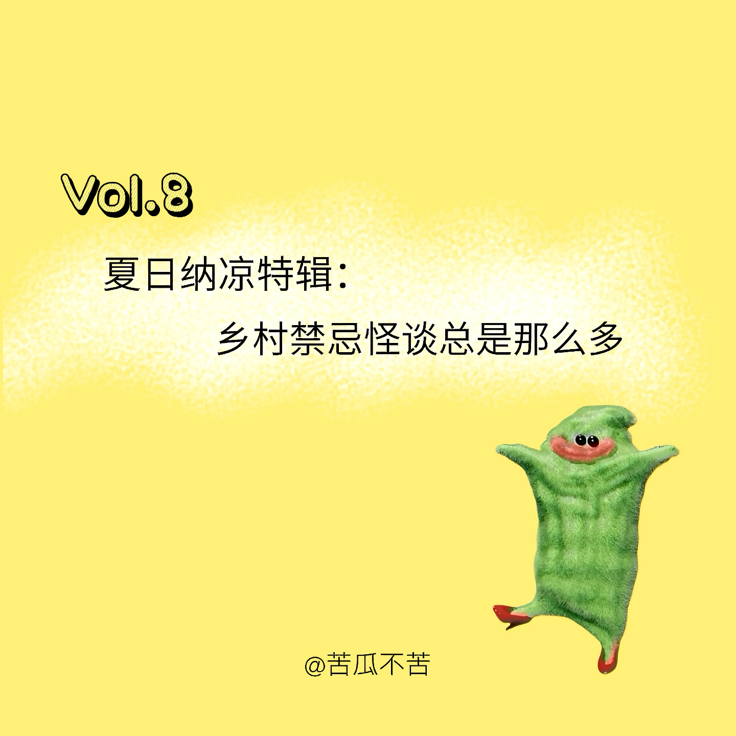 Vol.8 夏日纳凉特辑：乡村禁忌怪谈总是那么多 episode artwork