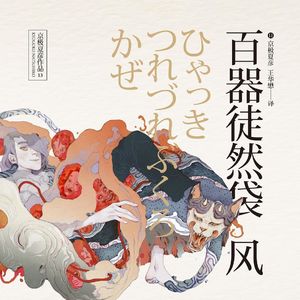 【从头道尾】明明是我被绑架,你却非说我谋杀——京极夏彦《百器徒然袋•风:云外镜》