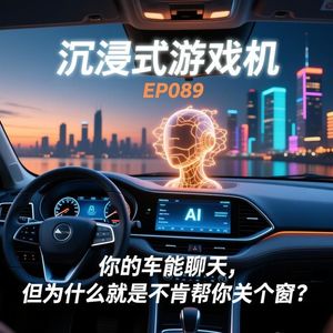 EP089. 你的车能聊天,但为什么就是不肯帮你关个窗?