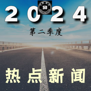 2024第二季度 热点大事件回顾