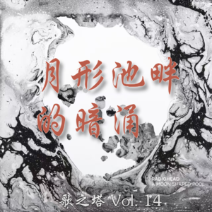 Vol. 14 月形池畔的暗涌