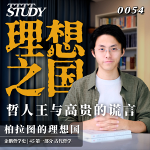 【企鹅哲学史】理想之国 哲人王与高贵的谎言｜45 古代哲学 柏拉图的理想国