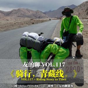 【补番】117期：《骑行，青藏线。》