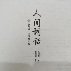 王国维《人间词话》境界说