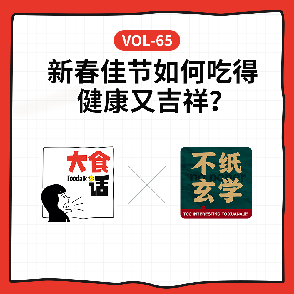 cover of episode Vol-65 开年餐桌：科学养生+玄学好运，双倍快乐吃出来！