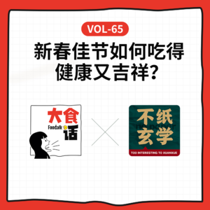 Vol-65 开年餐桌：科学养生+玄学好运，双倍快乐吃出来！