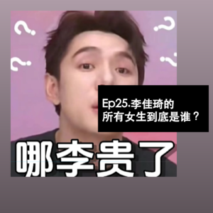 Ep25. 李佳琦的所有女生到底是谁?