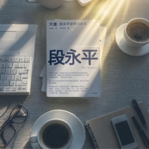 EP001 做对的事情，把事情做对——段永平的投资智慧