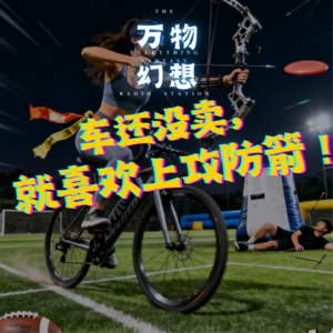 攻防箭居然这么好玩?!