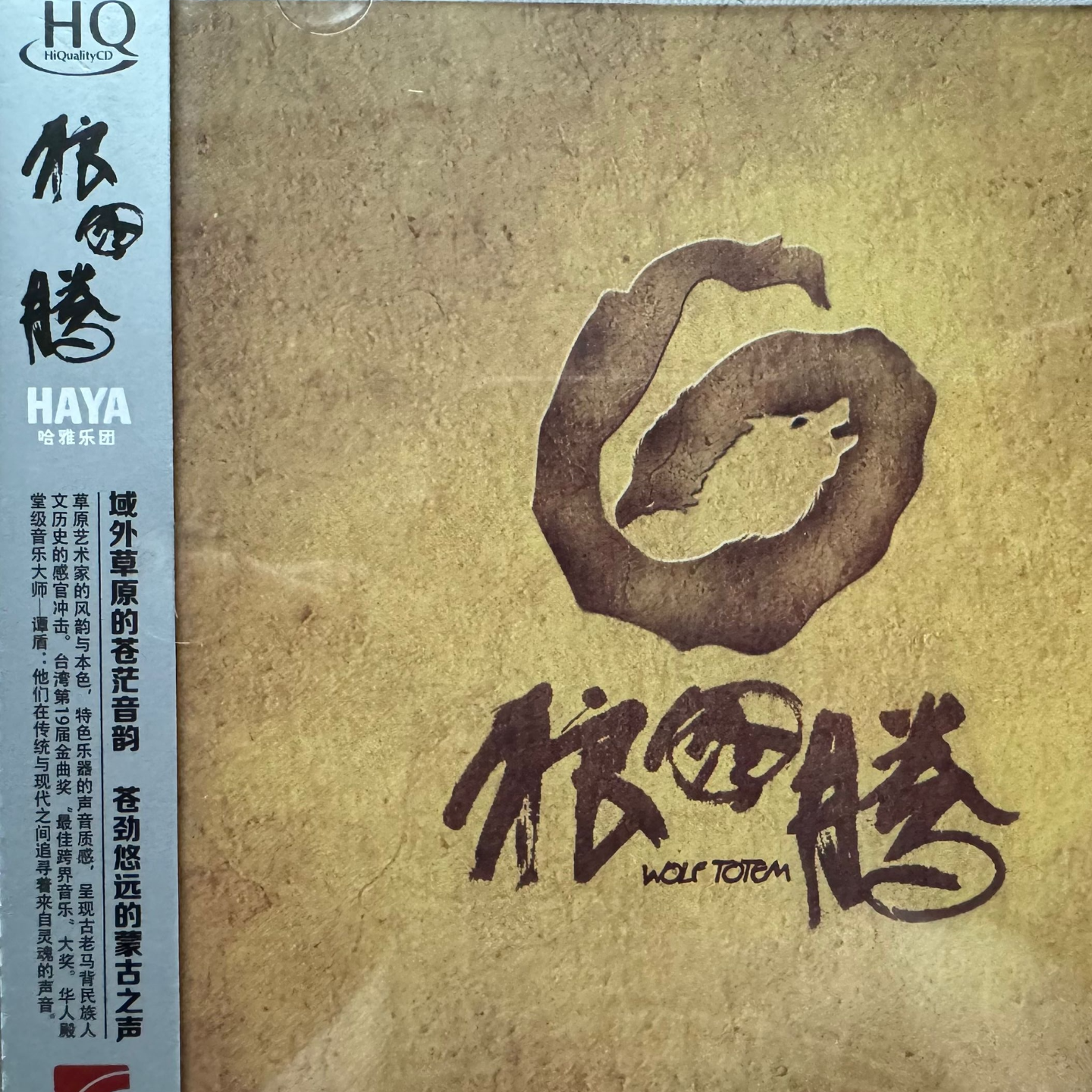 世界的民族乐ep1:狼图腾 by HAYA乐团（HQ cd版） episode artwork