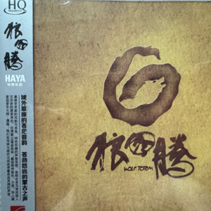世界的民族乐ep1:狼图腾 by HAYA乐团（HQ cd版）