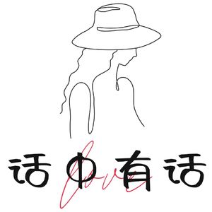 话中有话