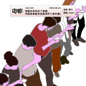 Vol.510 短剧的风吹向了美国，中国叙事能否征服海外？(海外篇)