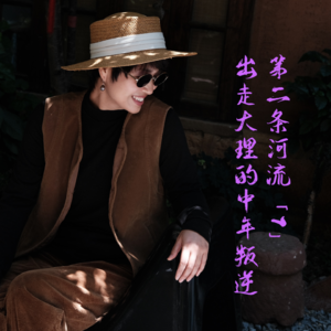 「7」离开深圳出走大理，迟来的中年叛逆