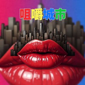 咀嚼城市-风味人间笔记