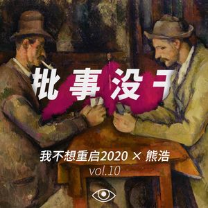 VOL 10 - 我不想重启2020×熊浩：我们该如何反抗脆弱？