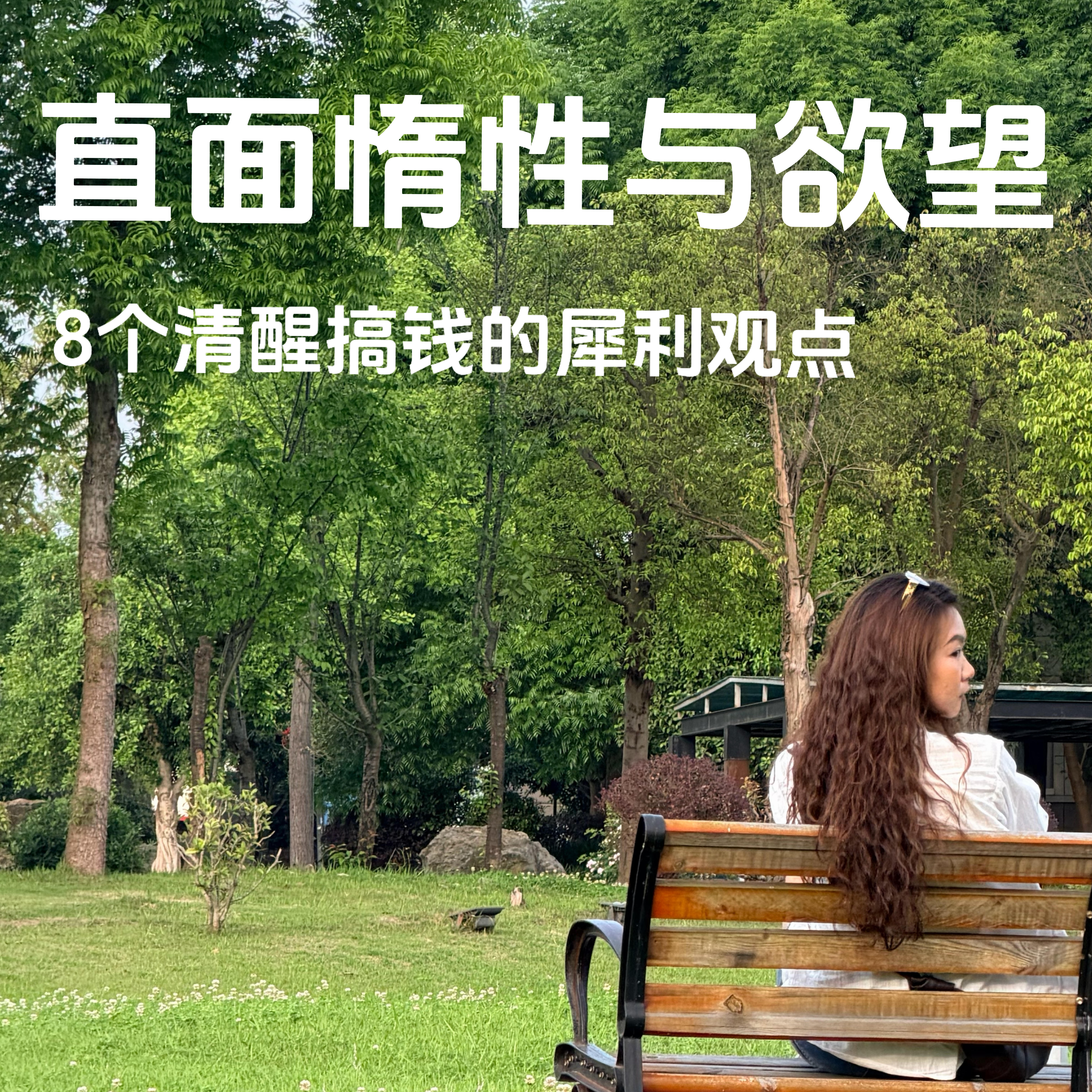 EP.003 直面惰性与欲望：8个清醒搞钱的犀利观点 episode artwork