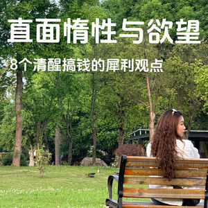 EP.003 直面惰性与欲望：8个清醒搞钱的犀利观点