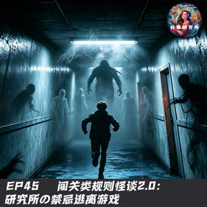 EP45 闯关类规则怪谈2.0：研究所の禁忌逃离游戏