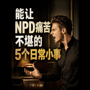能让NPD痛苦不堪的5个日常小事