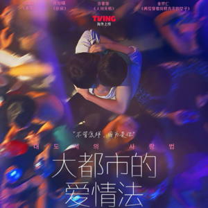 Vol12 大都市爱情法：小巷里的拥吻和霓虹灯下的心跳博弈