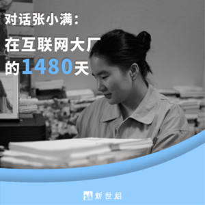 每个进大厂的小镇做题家，都至少会幻灭一次｜对话张小满