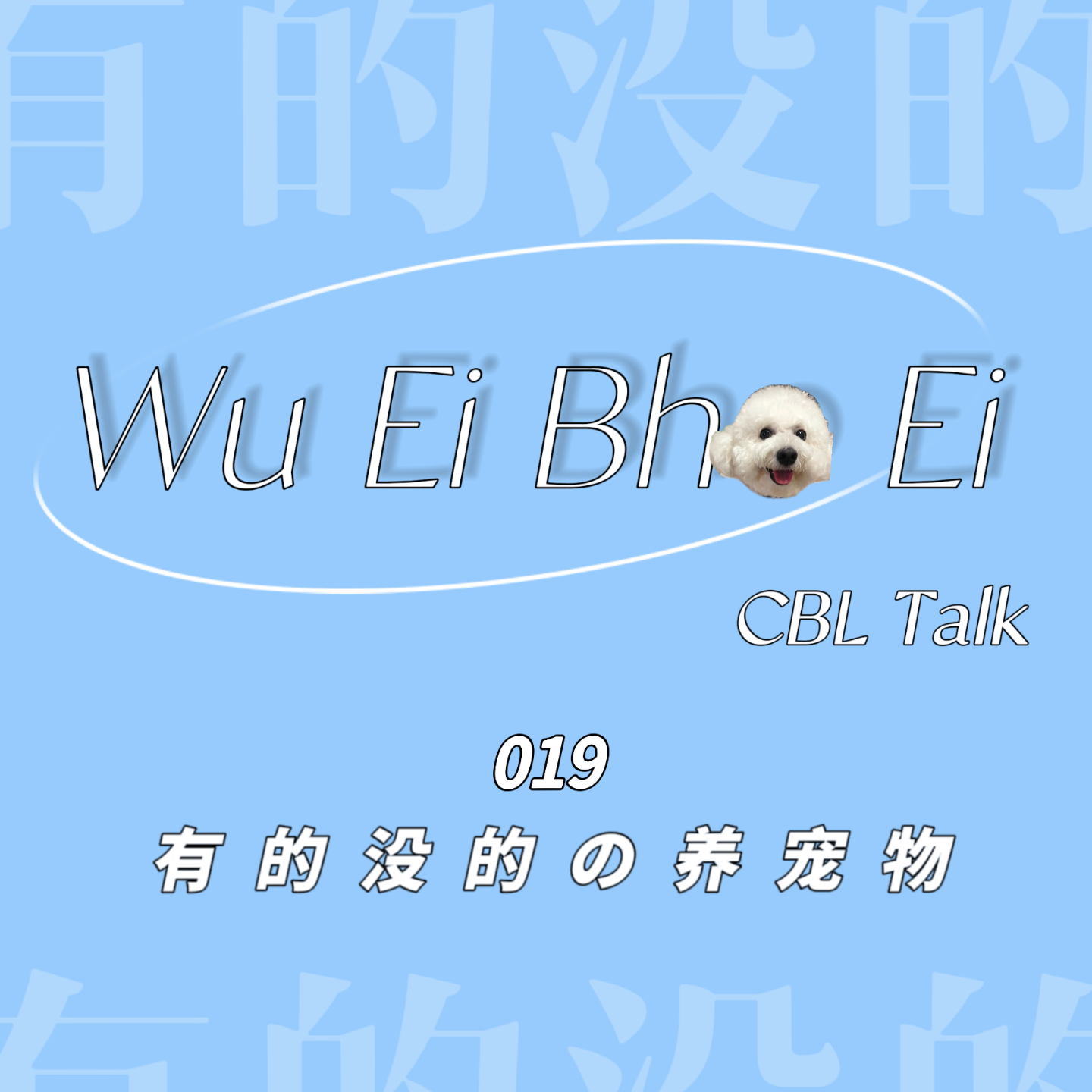 019 有的没的の养宠物 episode artwork