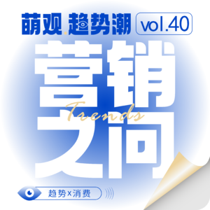 Vol.40 消费者都成“矛盾体”了，趋势研究还管用吗？
