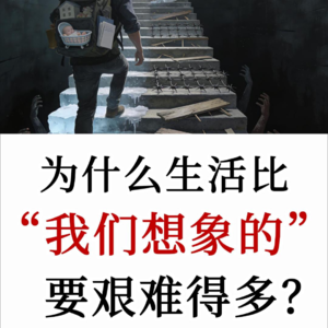 为什么拼尽全力仍失意？归根结底是你对世界有着不切实际的期待